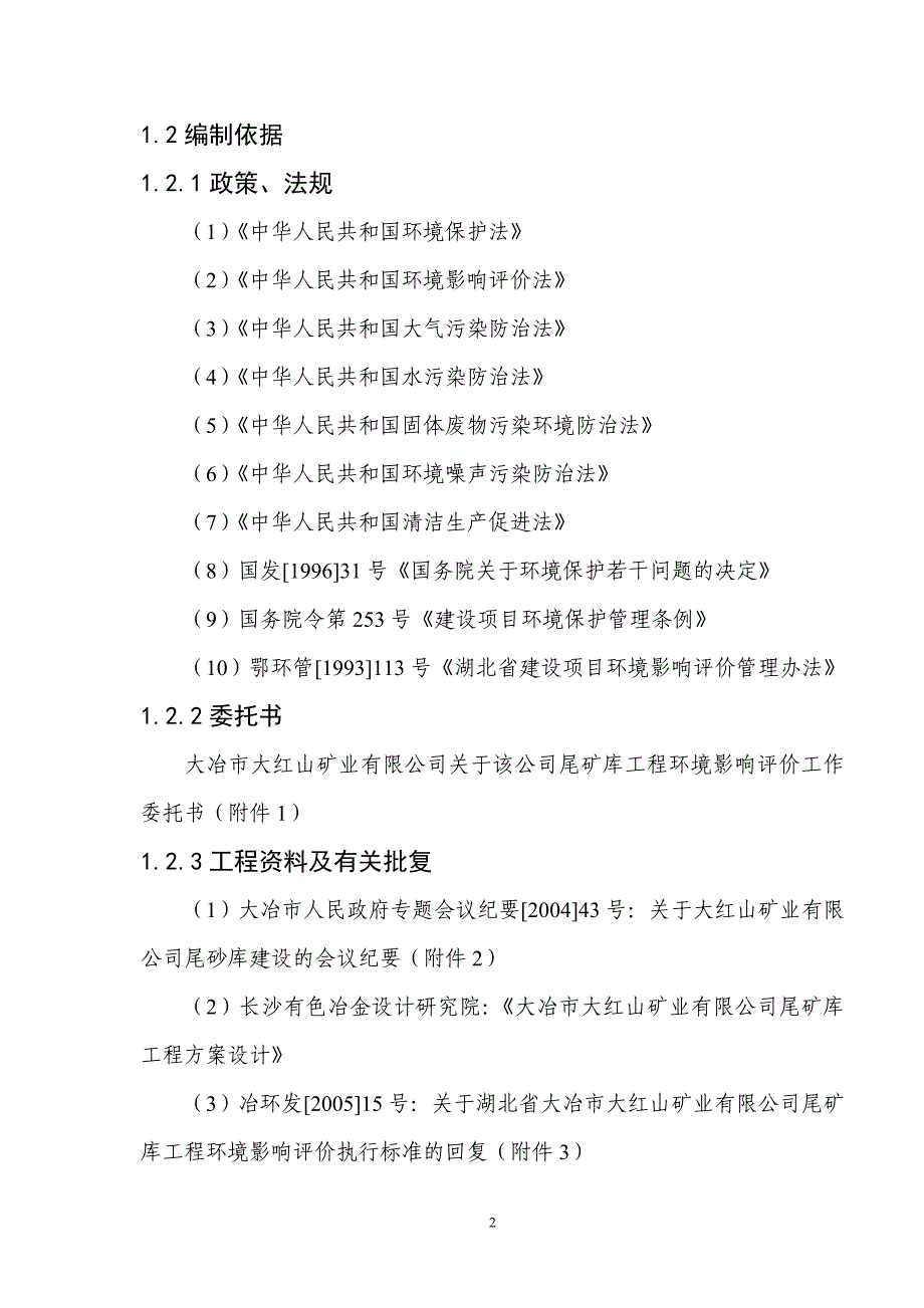 (冶金行业)尾矿库环评精品_第2页