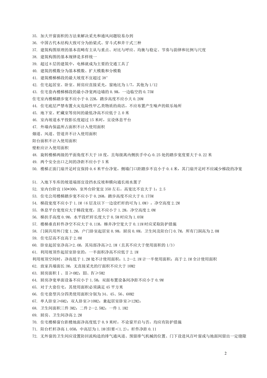 (城乡、园林规划)建筑常识99843496精品_第2页