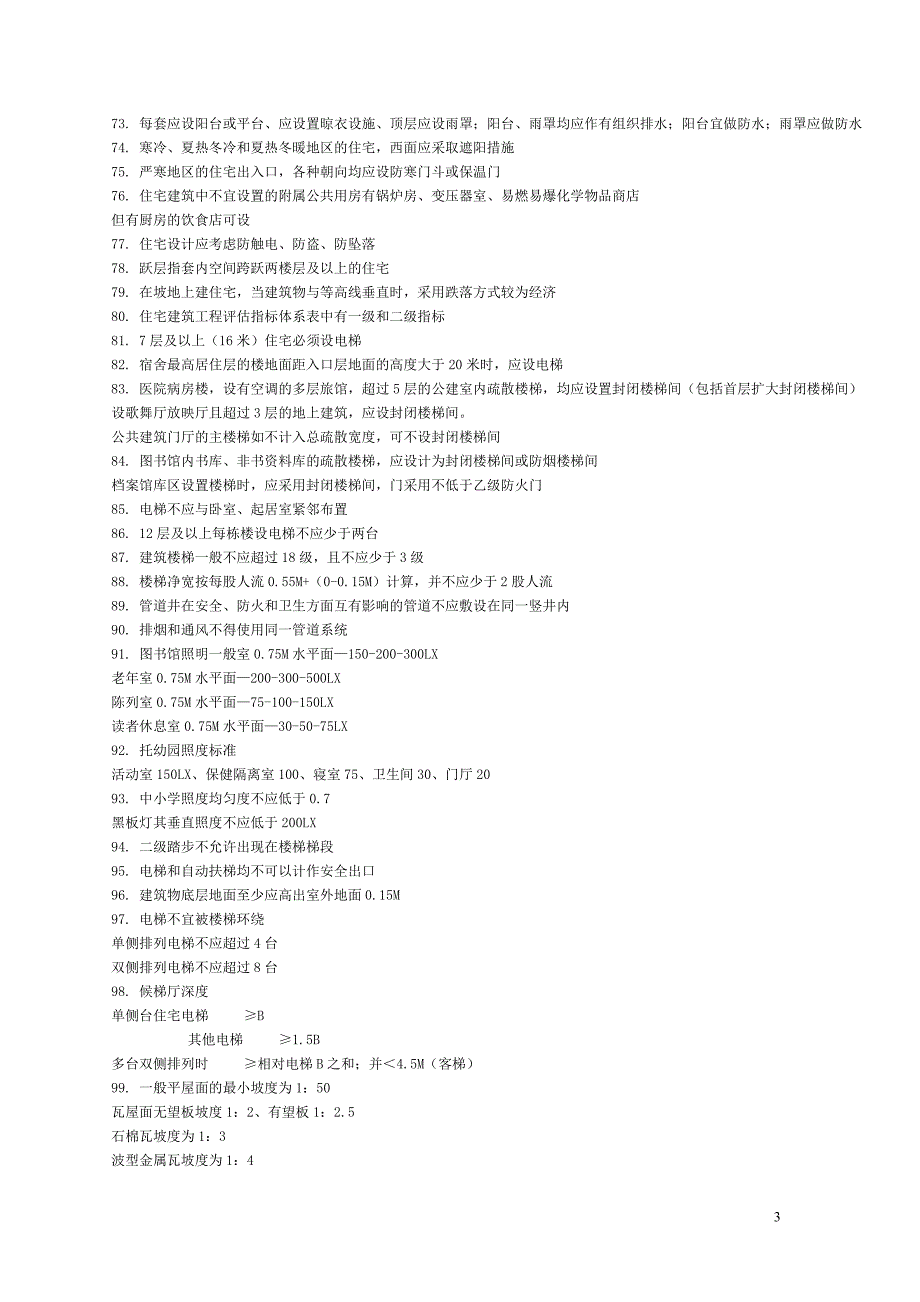 (城乡、园林规划)建筑常识99843496精品_第3页