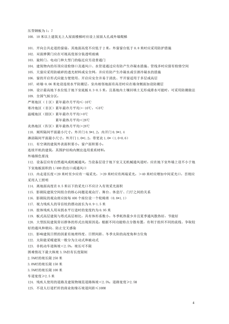 (城乡、园林规划)建筑常识99843496精品_第4页
