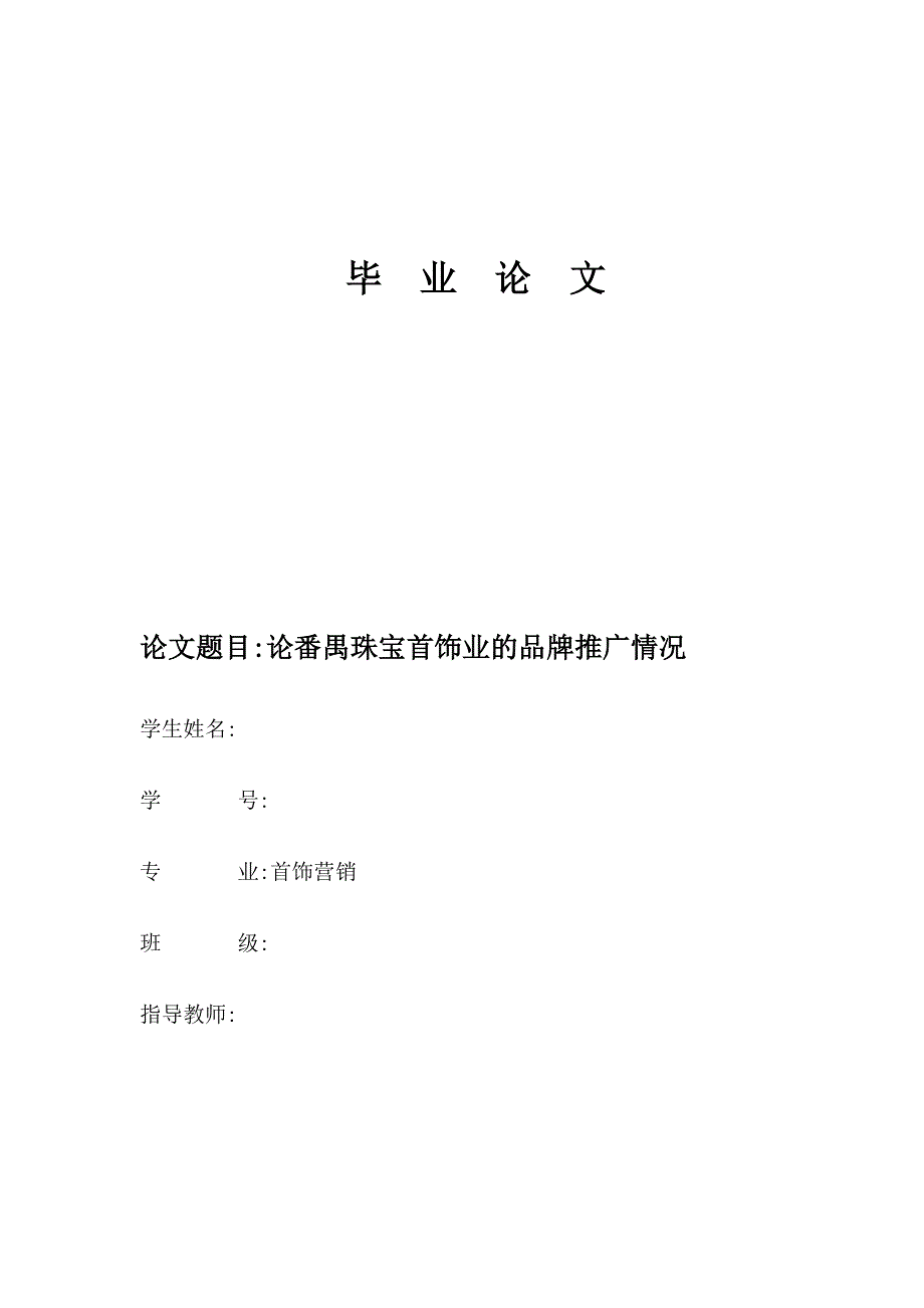 (珠宝行业)论番禺珠宝首饰业的品牌推广情况毕业论文)精品_第1页