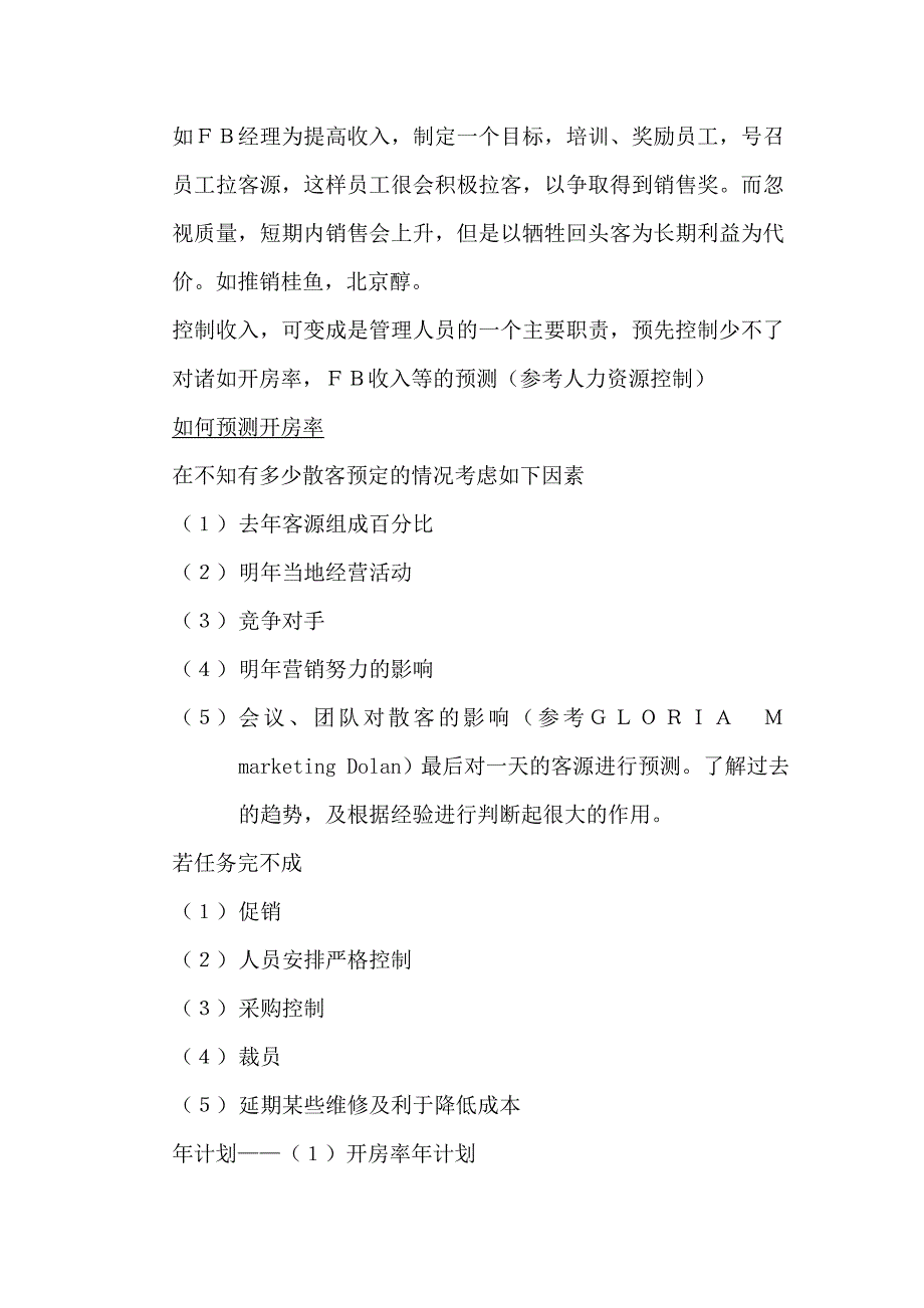 (酒类资料)现代酒店控制办法DOC29页精品_第4页