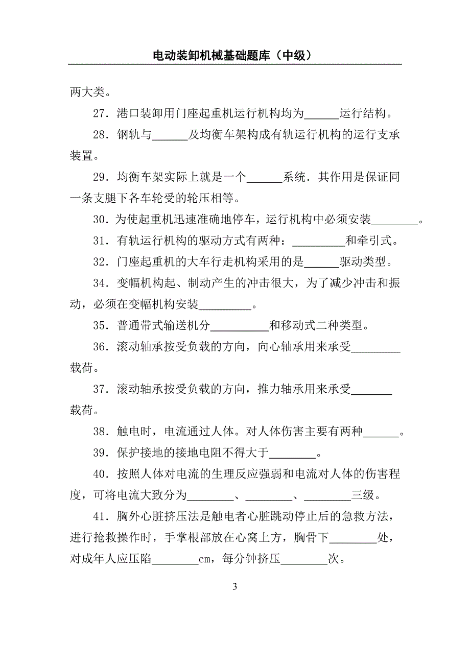 (机械行业)电动装卸机械基础题库中级)精品_第3页