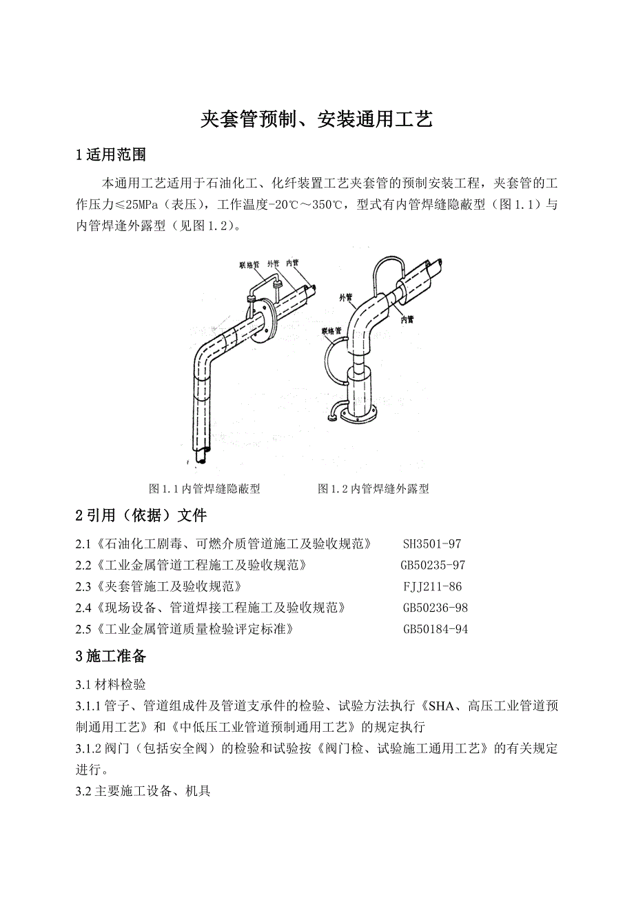 {生产工艺技术}夹套管预制安装工艺标_第1页