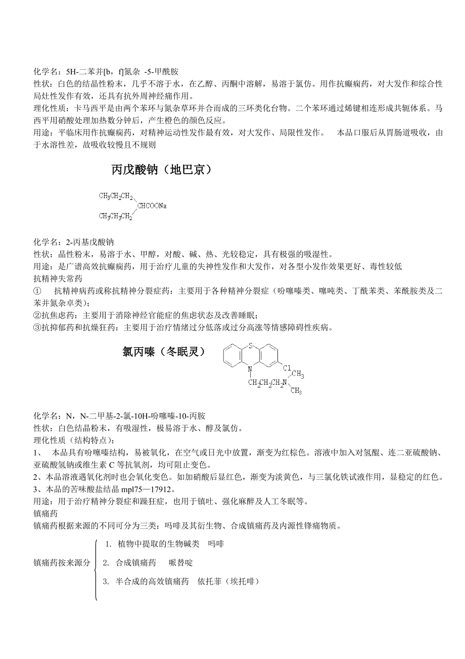 (医疗药品管理)药物化学要掌握的知识点精品_第3页