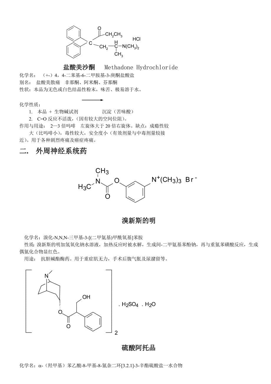 (医疗药品管理)药物化学要掌握的知识点精品_第5页