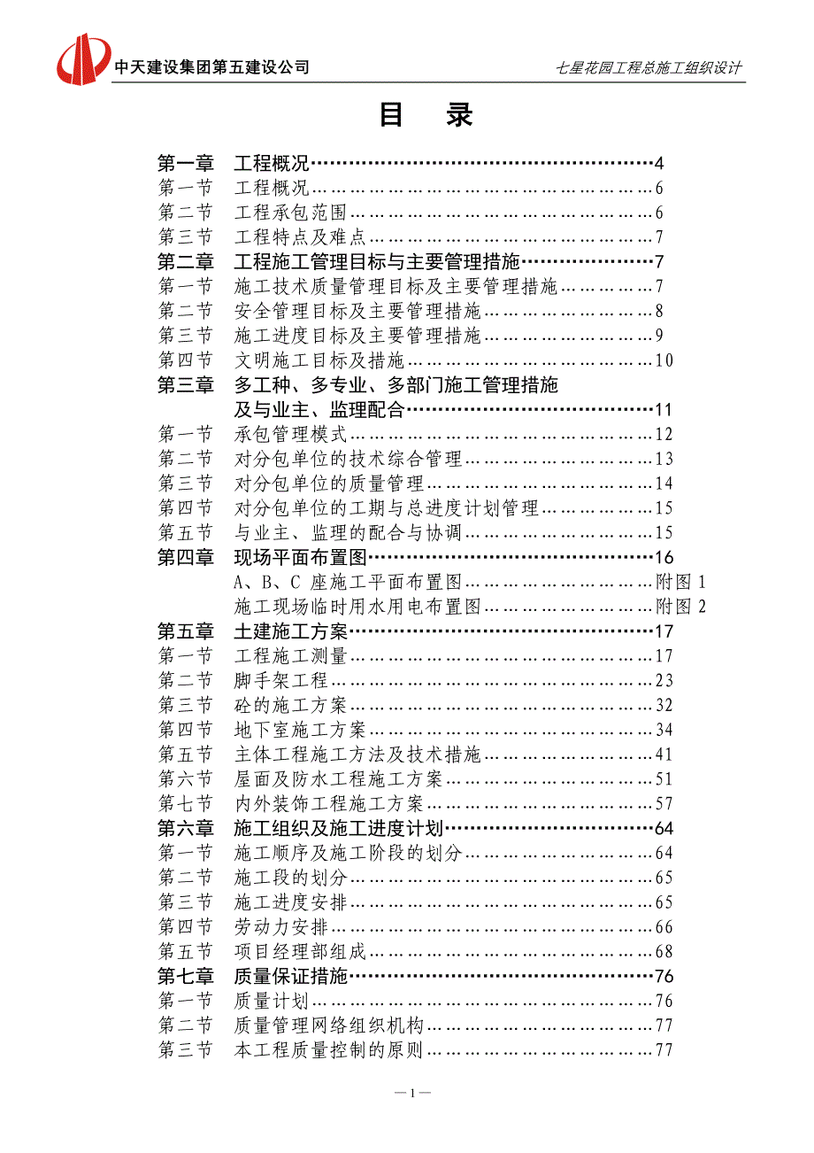 (工程设计)花园总施工程组织设计范本精品_第1页