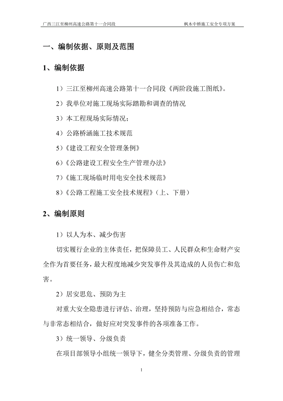 (工程安全)大桥施工安全专项方案精品_第4页