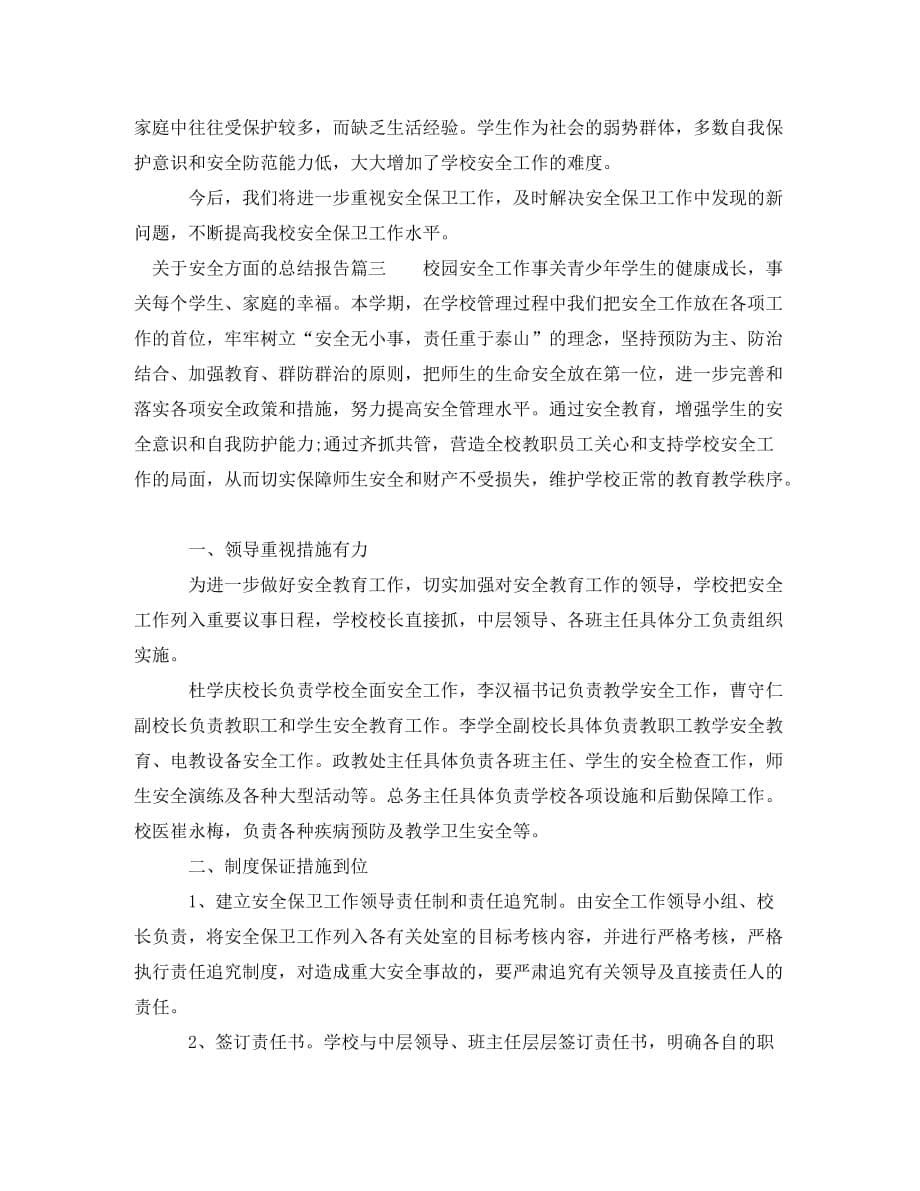 关于安全方面的总结报告_第5页