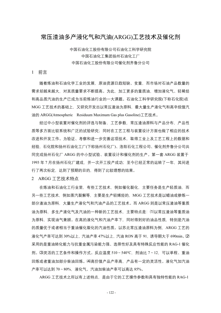 {生产工艺技术}常压渣油多产液化气和汽油工艺技术及催化剂_第1页