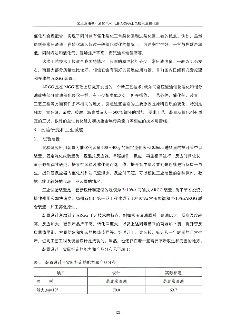 {生产工艺技术}常压渣油多产液化气和汽油工艺技术及催化剂_第2页