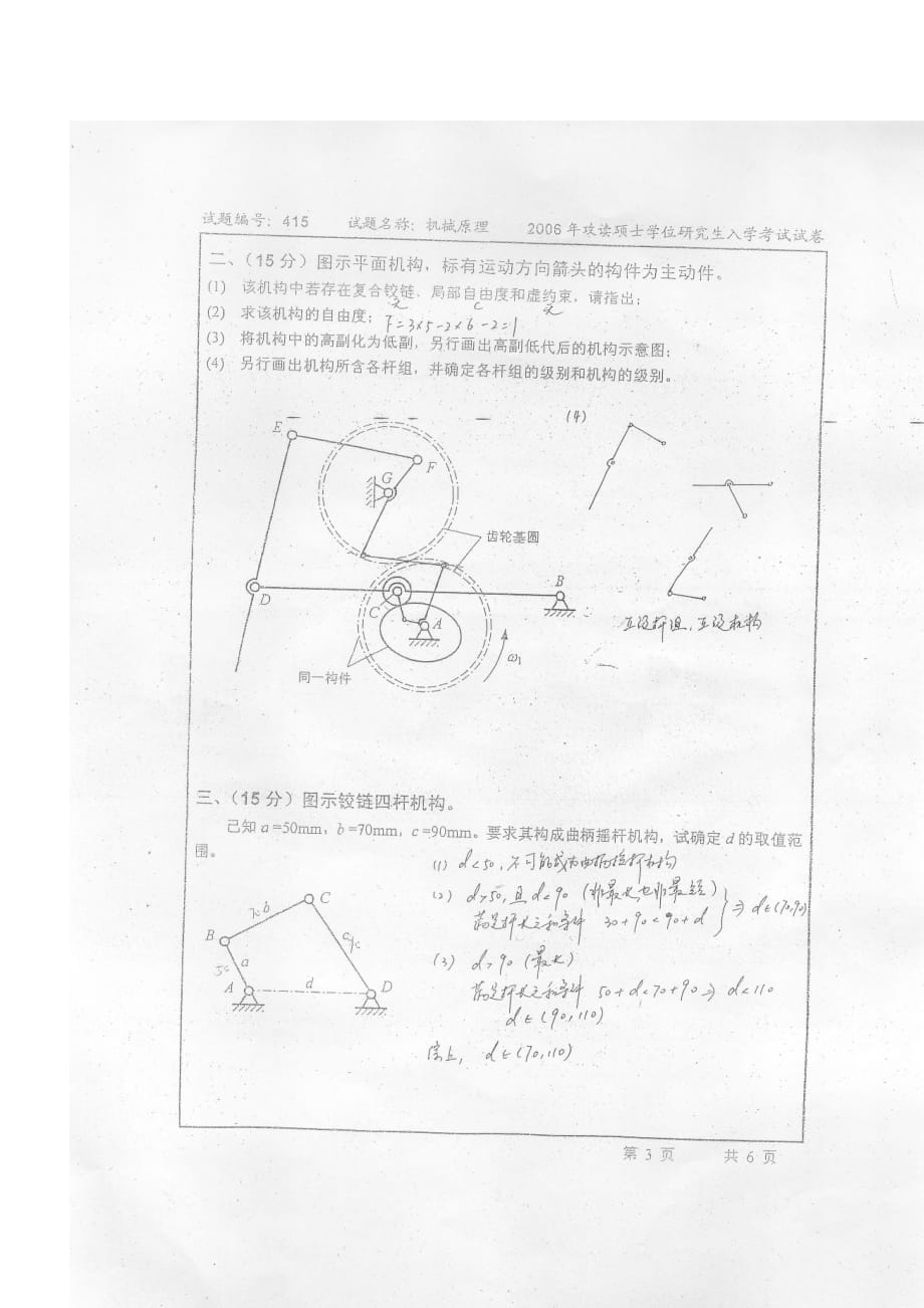 (机械行业)机械原理考试真题精品_第4页