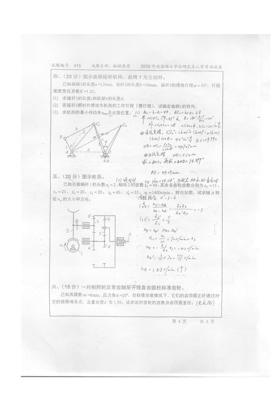 (机械行业)机械原理考试真题精品_第5页