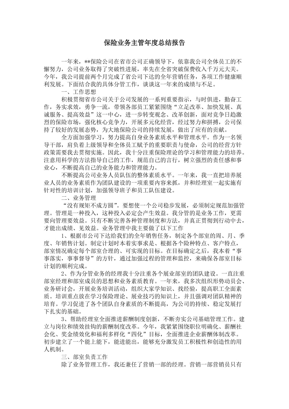 保险业务主管年度 总结报告_第1页