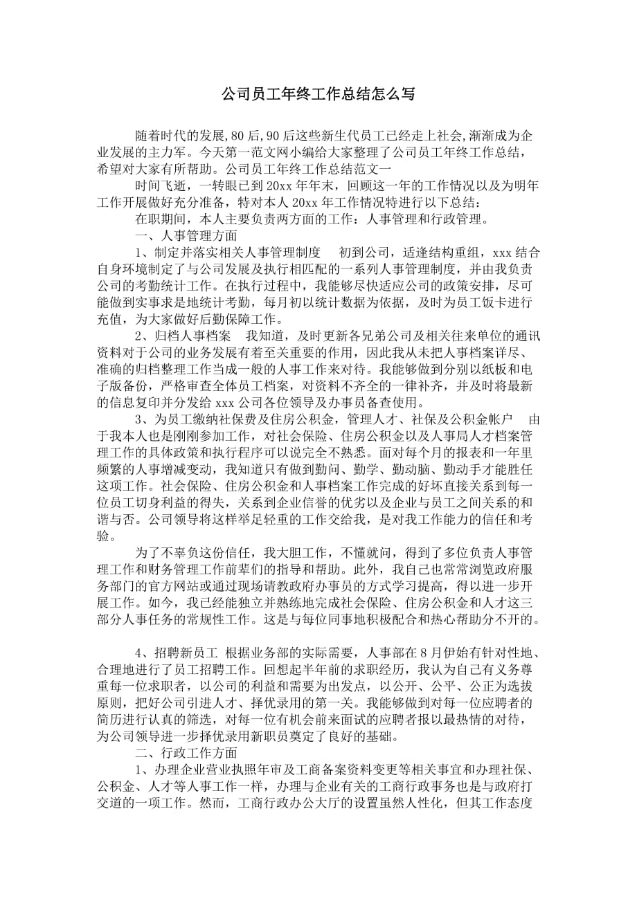 公司员工年终工作总 结怎么写_第1页