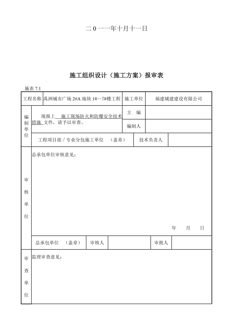 (工程安全)施工现场防火与防爆安全技术措施精品_第2页