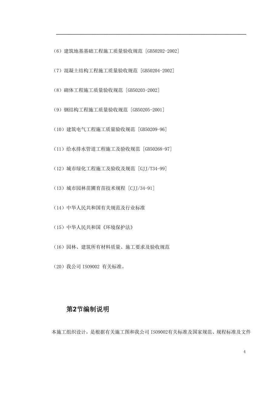 (园林工程)小区园林景观施工组织设计精品_第4页