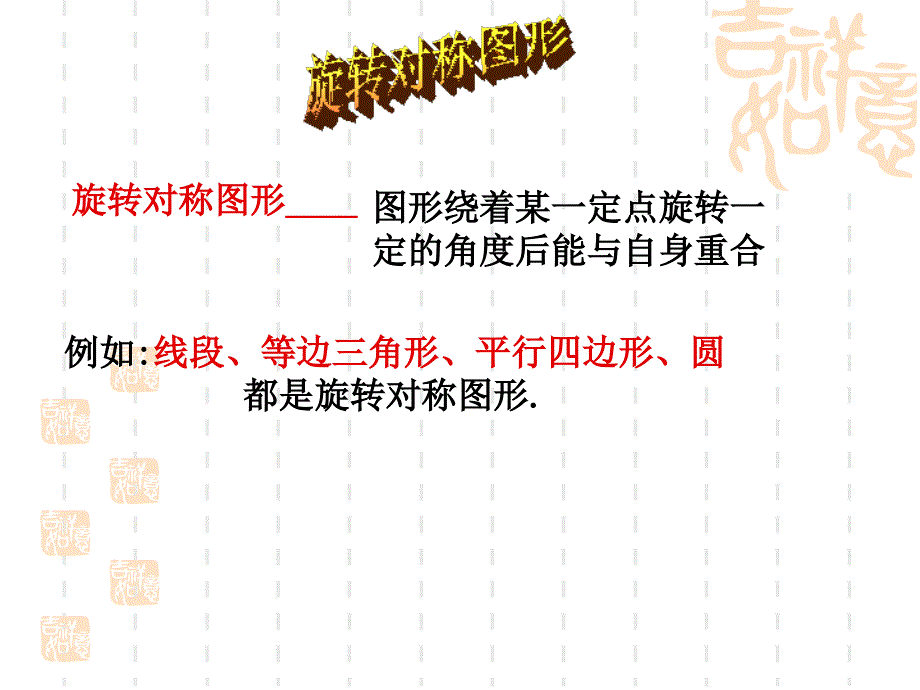 旋转对称图形ppt.ppt_第4页