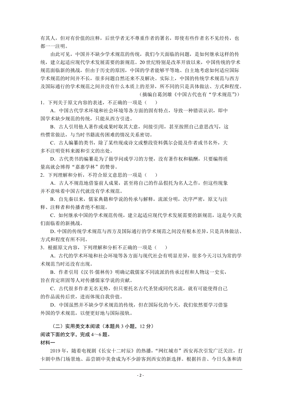 内蒙古通辽市蒙古族中学2020届高三模拟（六）语文试卷 Word版含答案_第2页