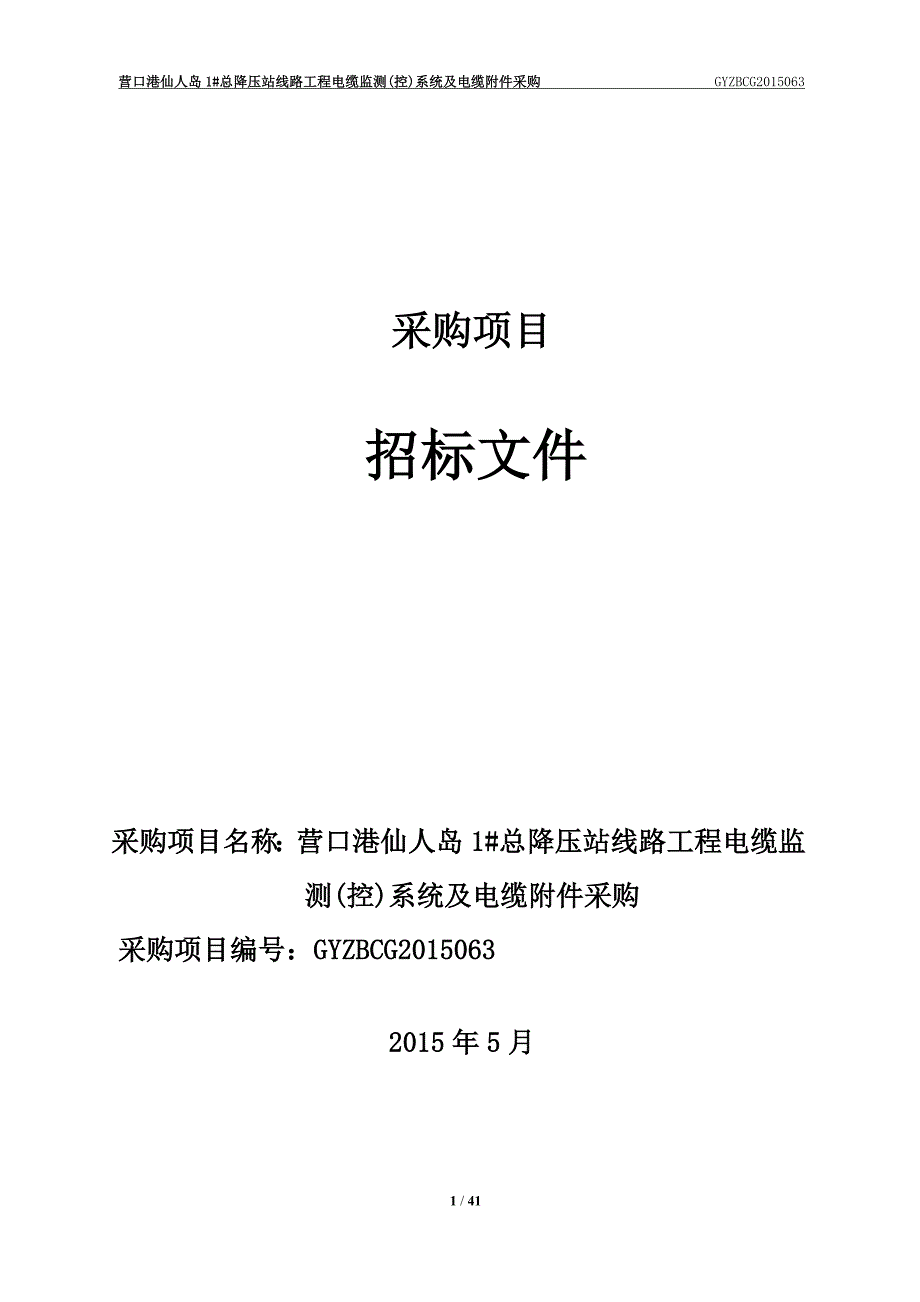 (电力行业)电缆监测控)系统及电缆附件采购精品_第1页