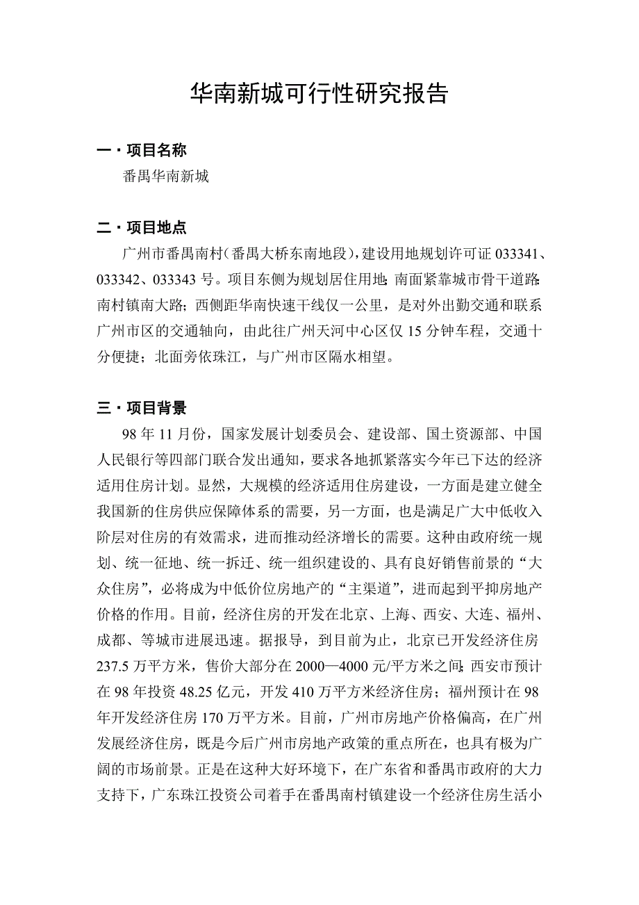 (地产市场报告)某房地产项目可行性研究报告1精品_第3页