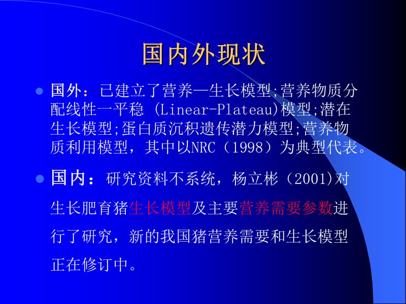 安全养殖模式下的猪营养研究及饲料配方技术新进展.ppt_第4页