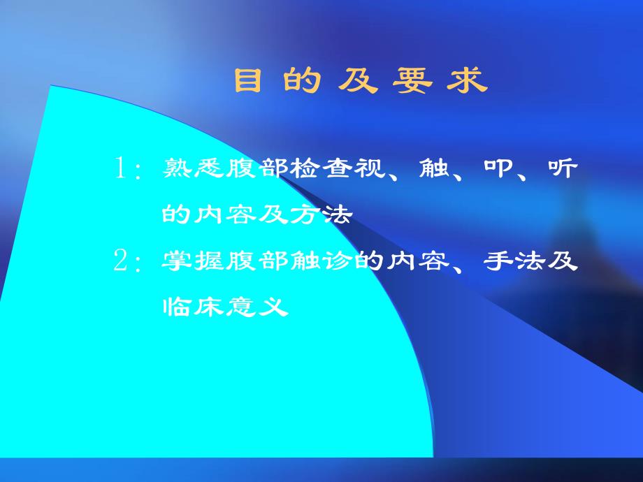 诊断学基础腹部.ppt_第1页