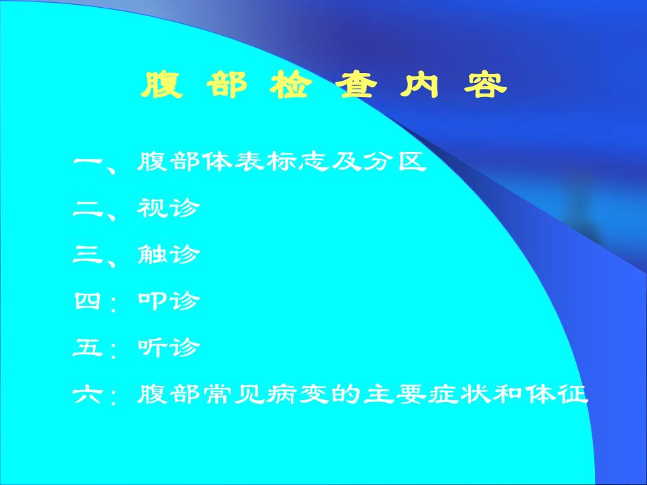 诊断学基础腹部.ppt_第2页