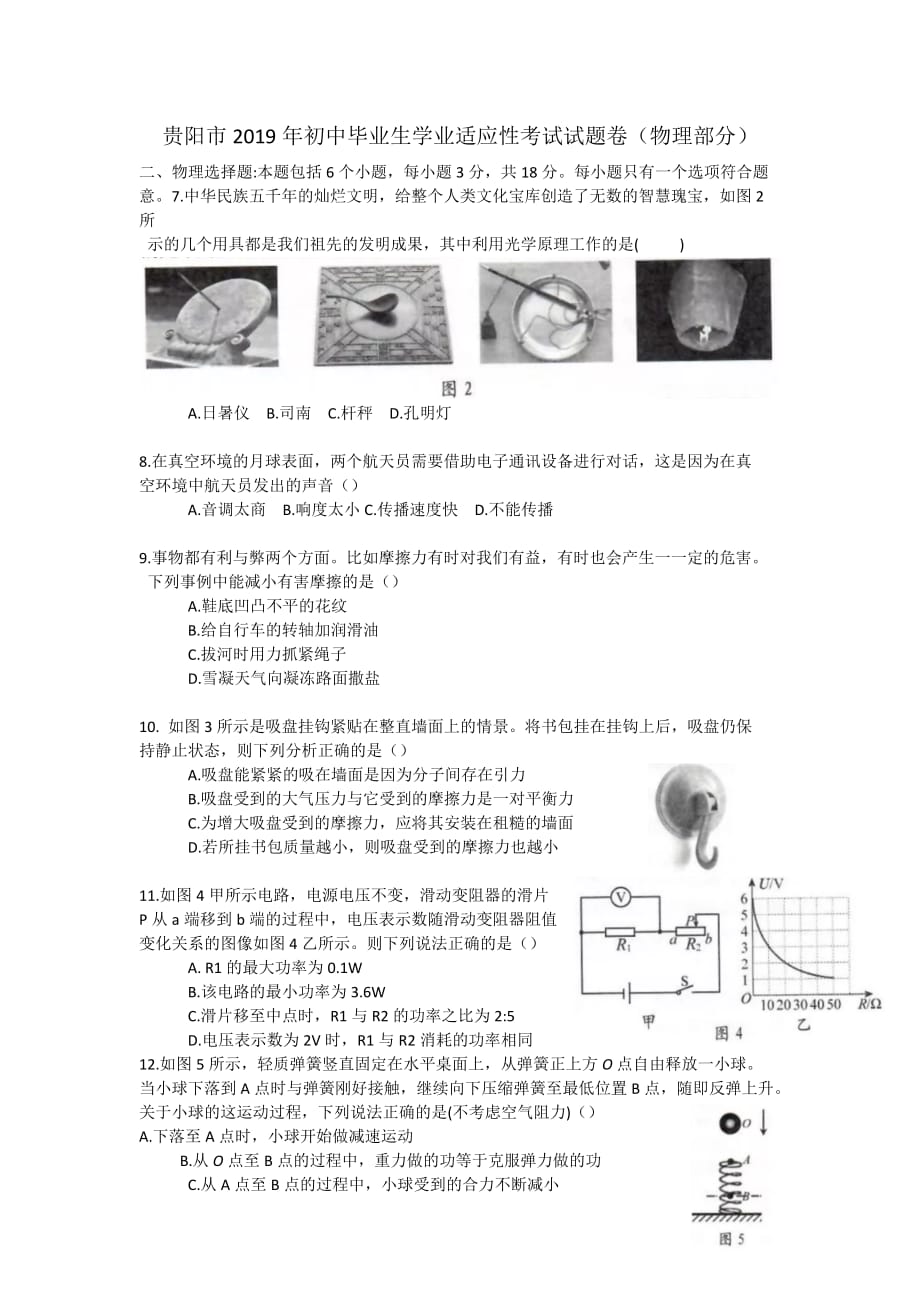 贵阳市2019年初中毕业生学业适应性考试试题卷(物理部分).doc_第1页