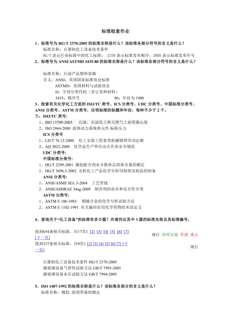 标准检索作业.doc_第1页