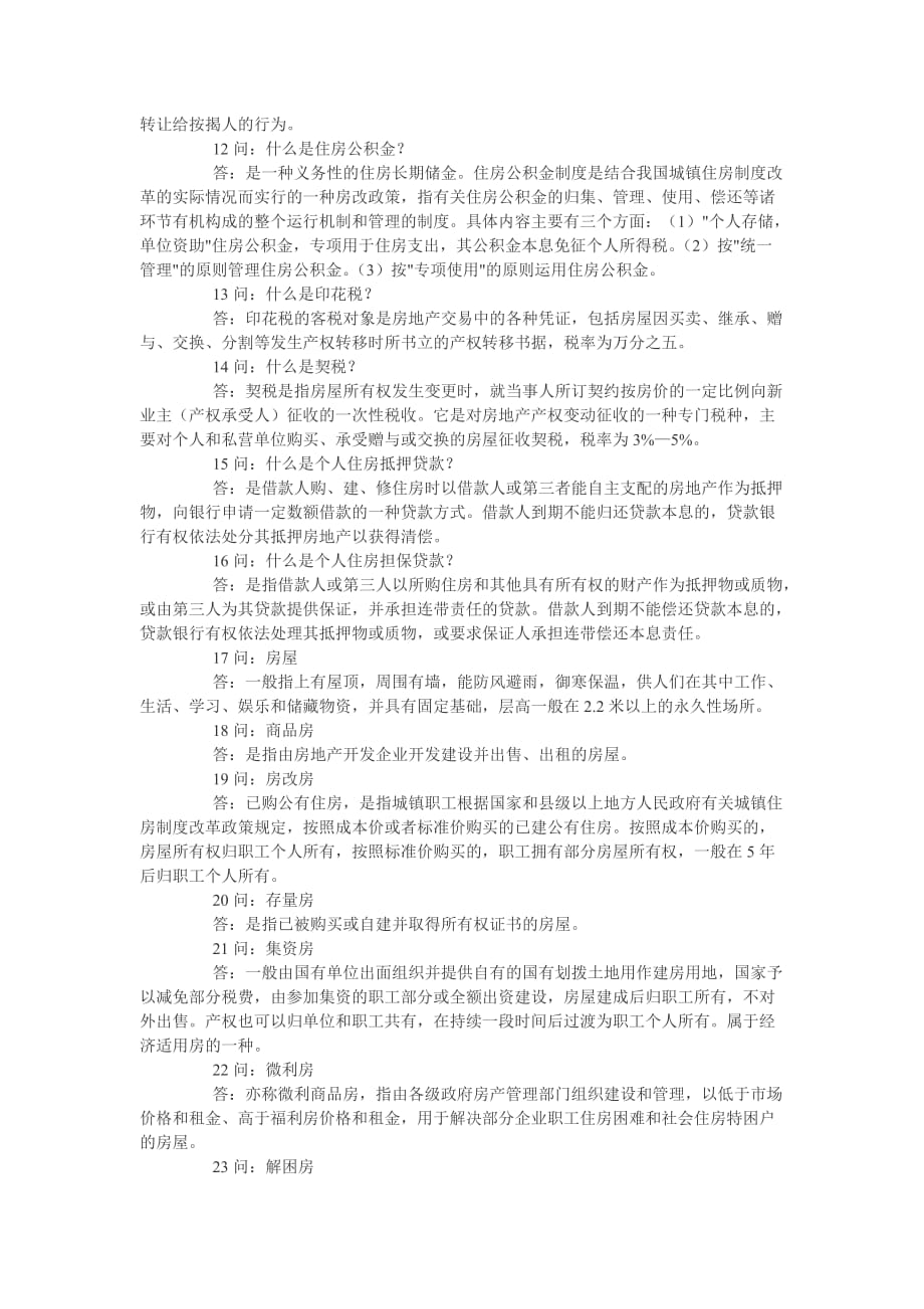 (地产培训与销售资料)房地产专业术语以及销售中的常见问题精品_第2页