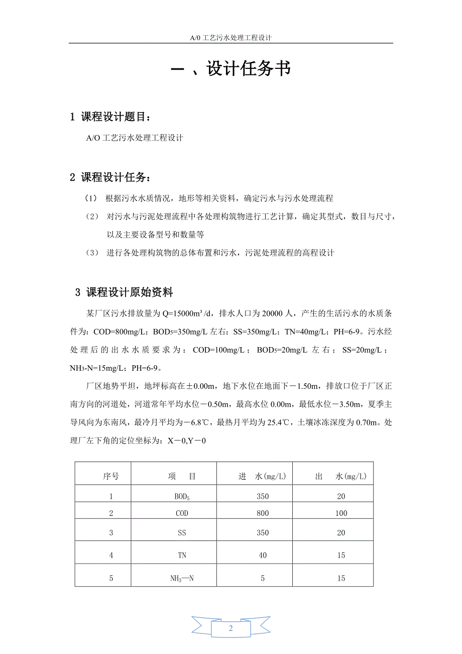 (工程设计)AO工艺污水处理工程设计精品_第3页