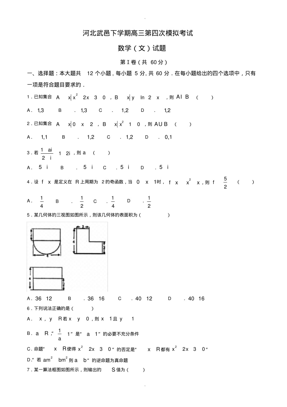 2019-2020学年河北省武邑高三第四次模拟考试数学模拟试题(文 )有答案_第1页