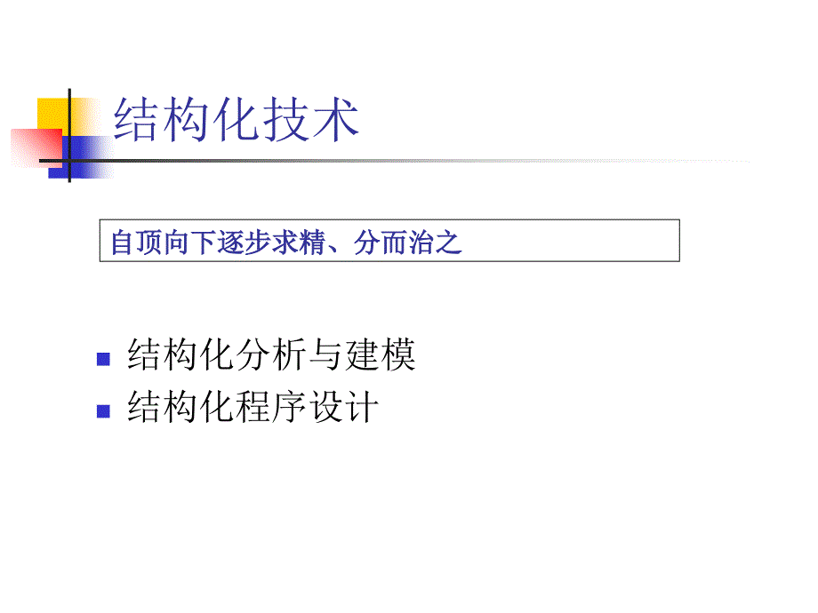 结构化分析与设计教材课程_第3页