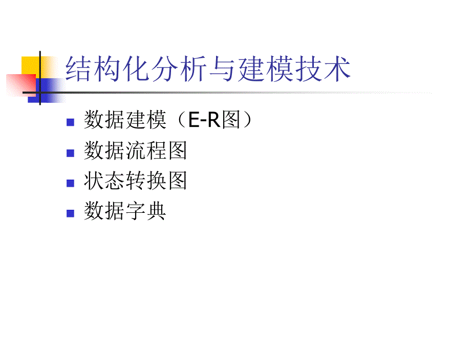 结构化分析与设计教材课程_第4页