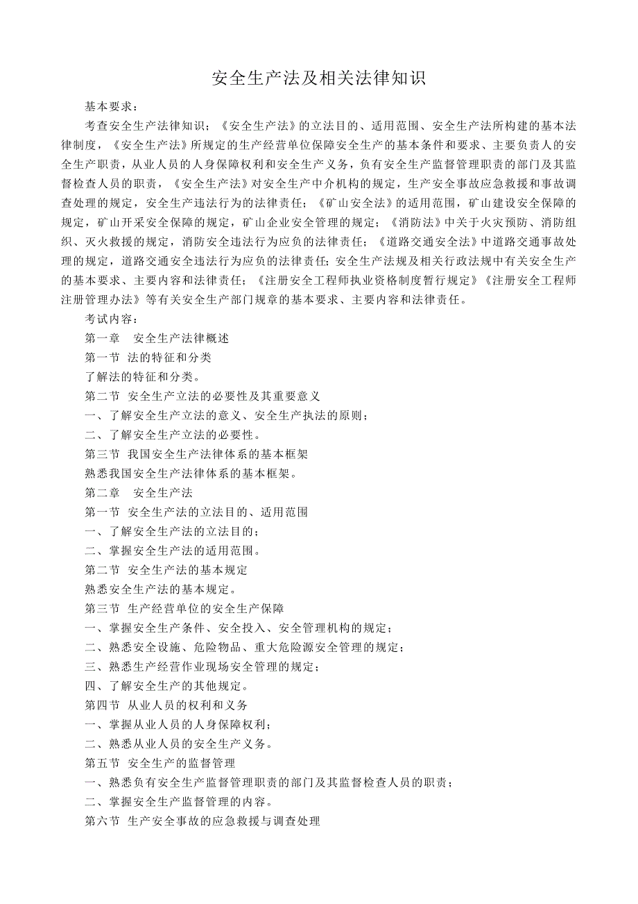 {安全生产管理}安全生产法及相关法律知识注册安全工程师专用_第1页