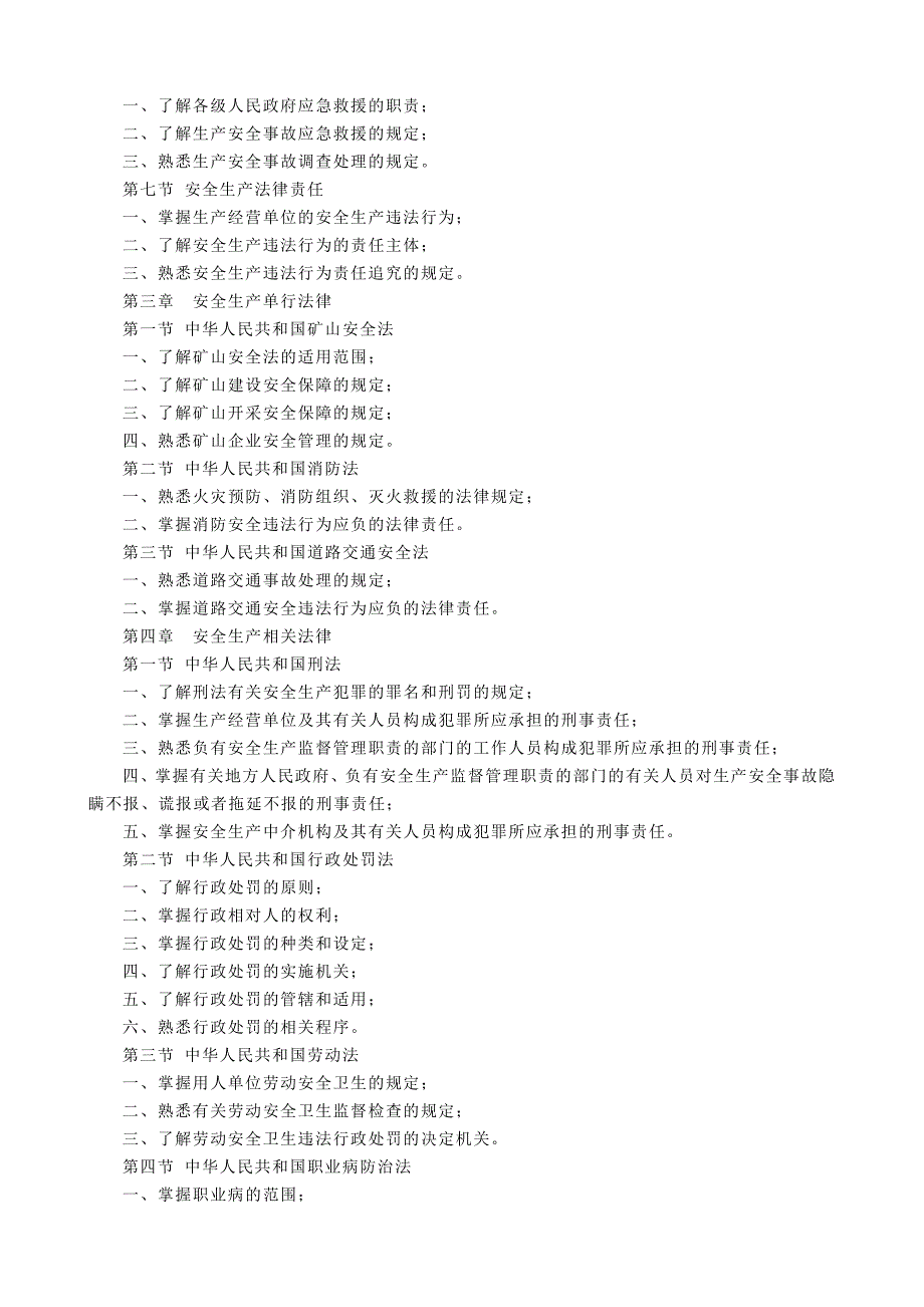 {安全生产管理}安全生产法及相关法律知识注册安全工程师专用_第2页