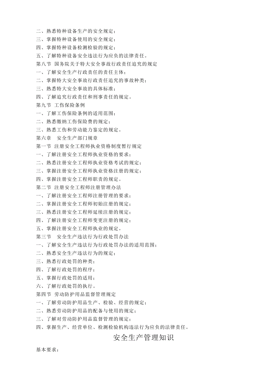 {安全生产管理}安全生产法及相关法律知识注册安全工程师专用_第4页