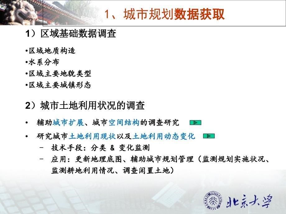 遥感技术在城市规划中的应用课件_第5页