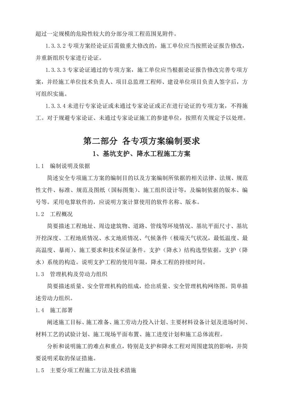 (工程安全)建筑工程安全专项施工方案编制要求精品_第5页