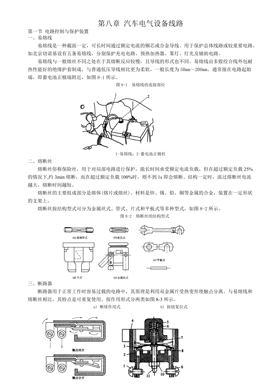 (电气工程)第八章汽车电气设备线路精品_第1页