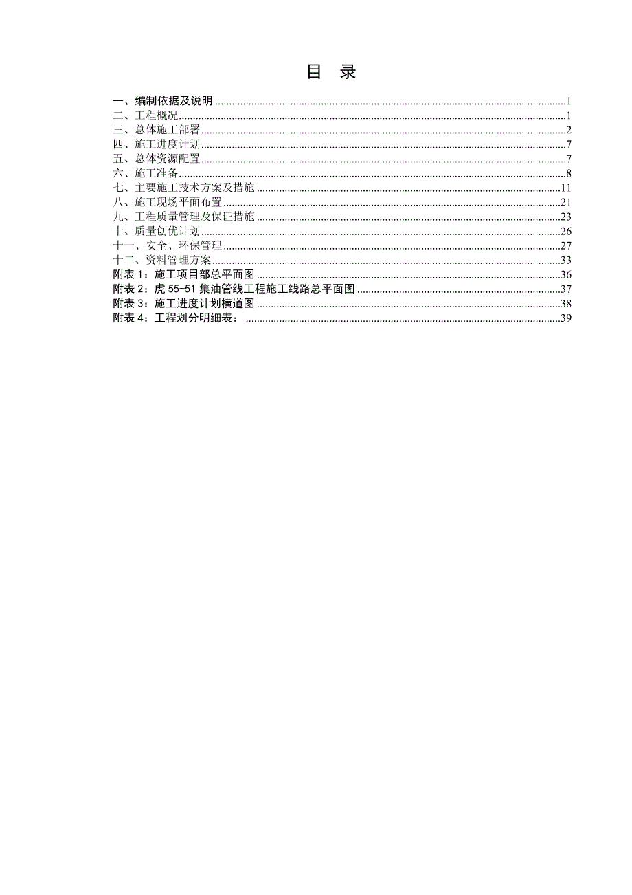 (工程设计)集油管线工程施工组织设计精品_第2页