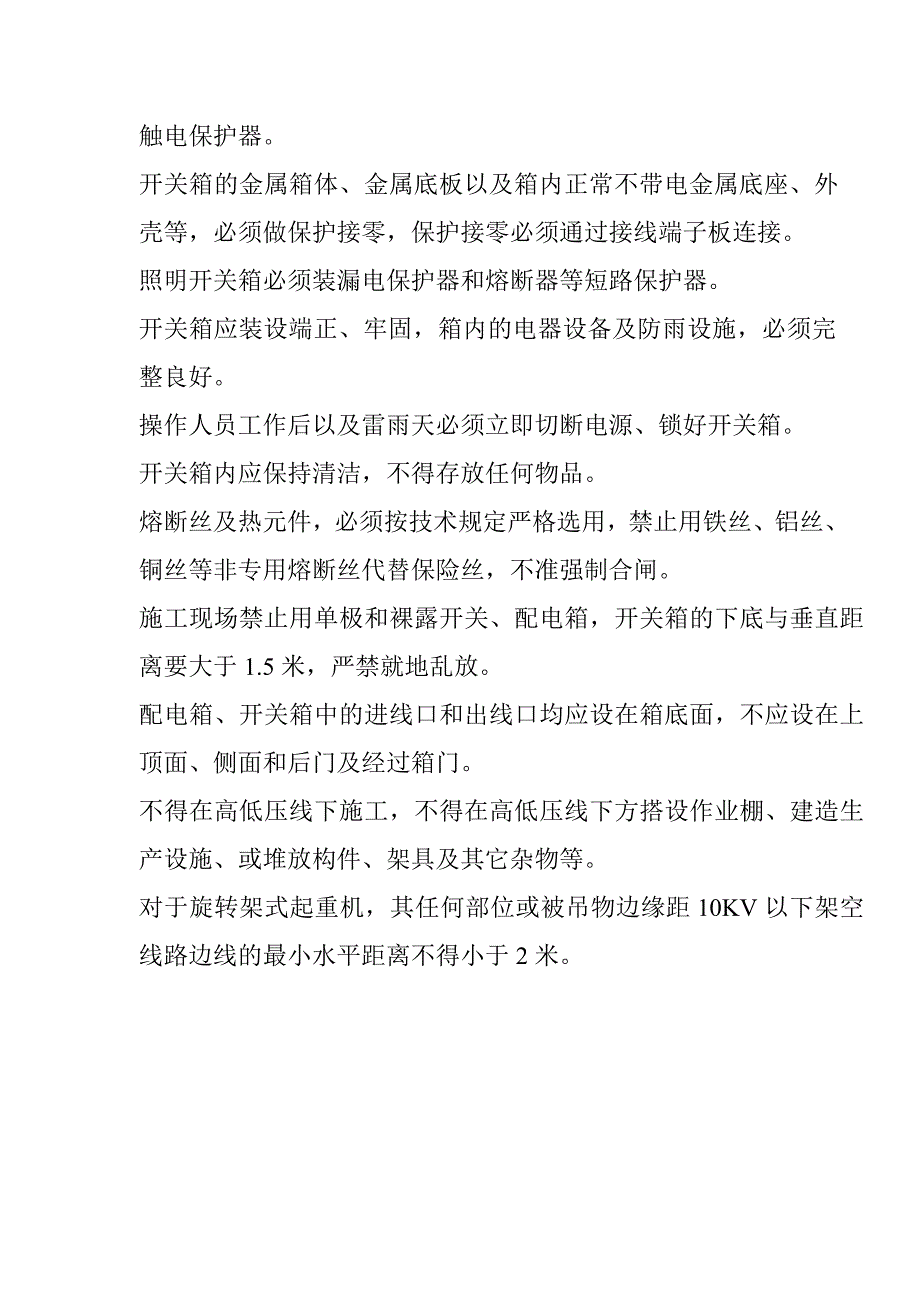 (工程安全)施工用电安全技术措施DOC32页精品_第2页