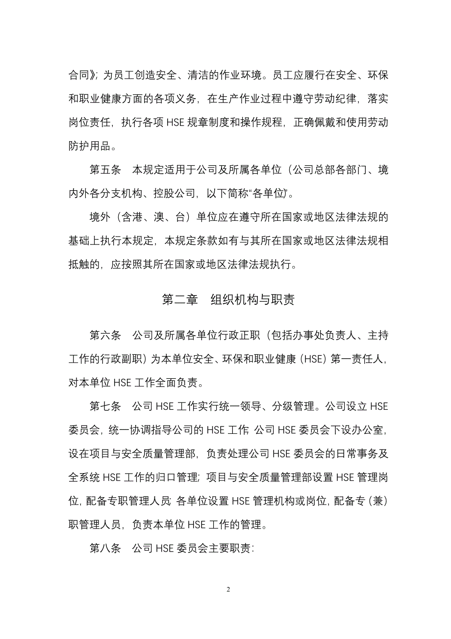 {安全生产管理}中国石油国际事业公司中国联合石油有限责任公司安全环保和_第3页