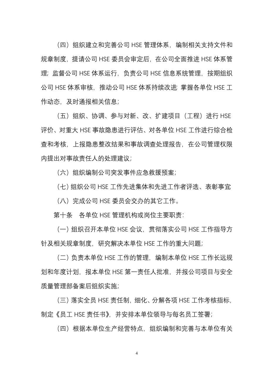 {安全生产管理}中国石油国际事业公司中国联合石油有限责任公司安全环保和_第5页