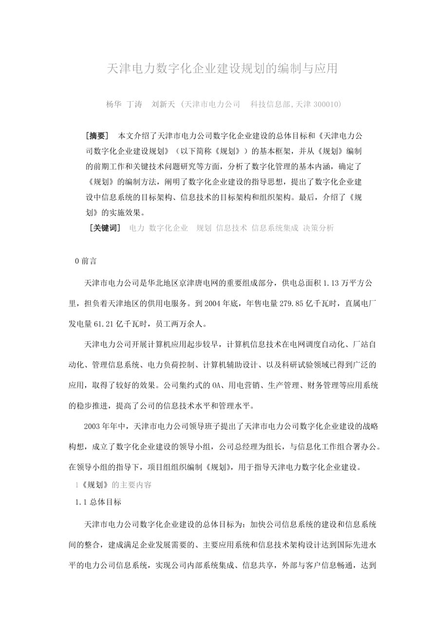 (电力行业)天津电力数字化企业建设规划的编制与应用精品_第1页