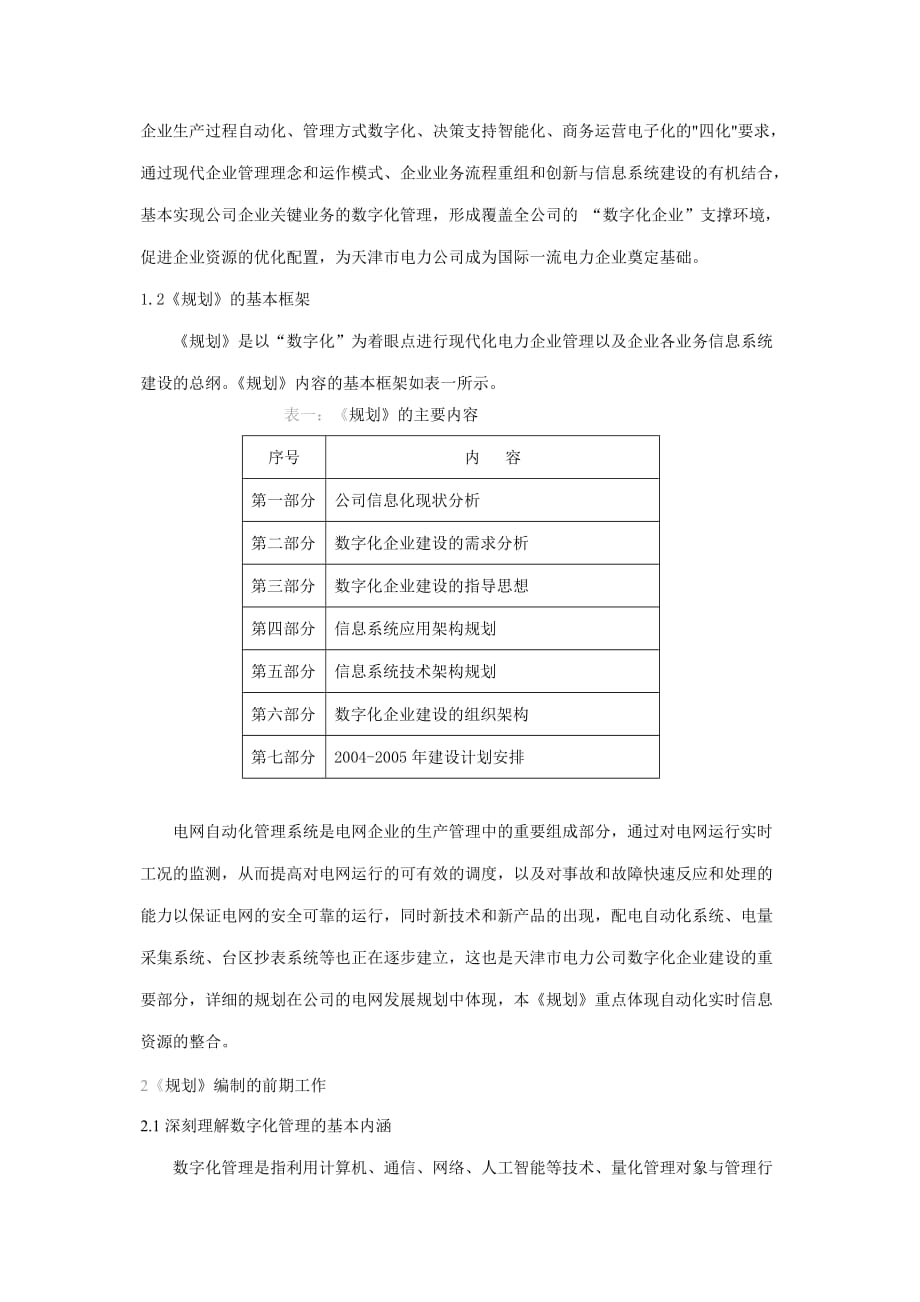 (电力行业)天津电力数字化企业建设规划的编制与应用精品_第2页