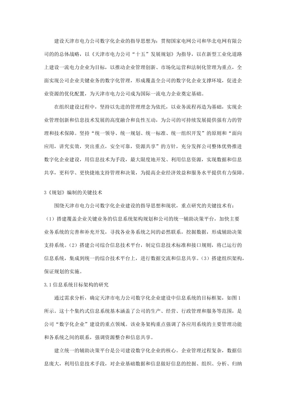 (电力行业)天津电力数字化企业建设规划的编制与应用精品_第4页