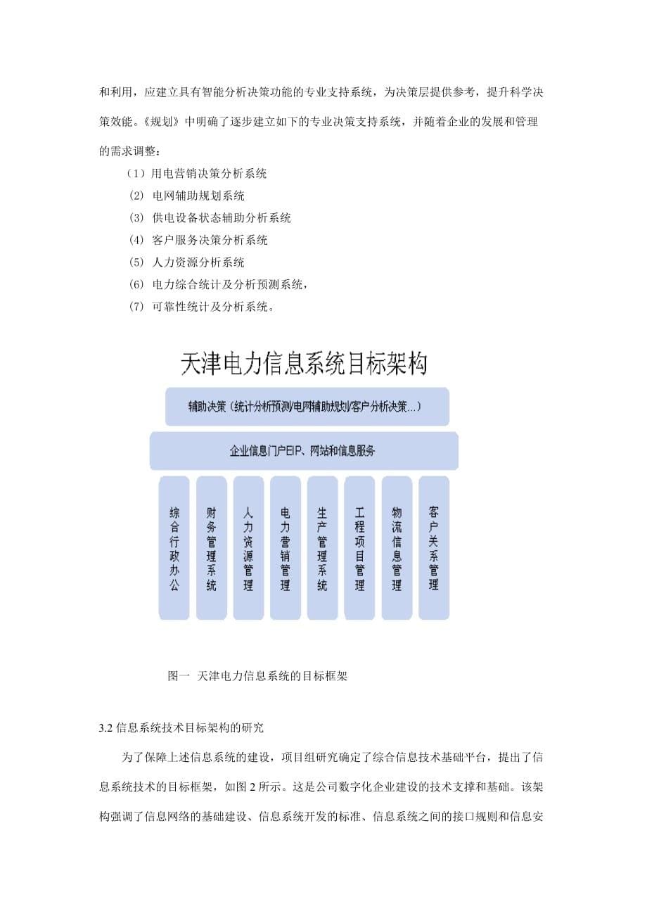 (电力行业)天津电力数字化企业建设规划的编制与应用精品_第5页