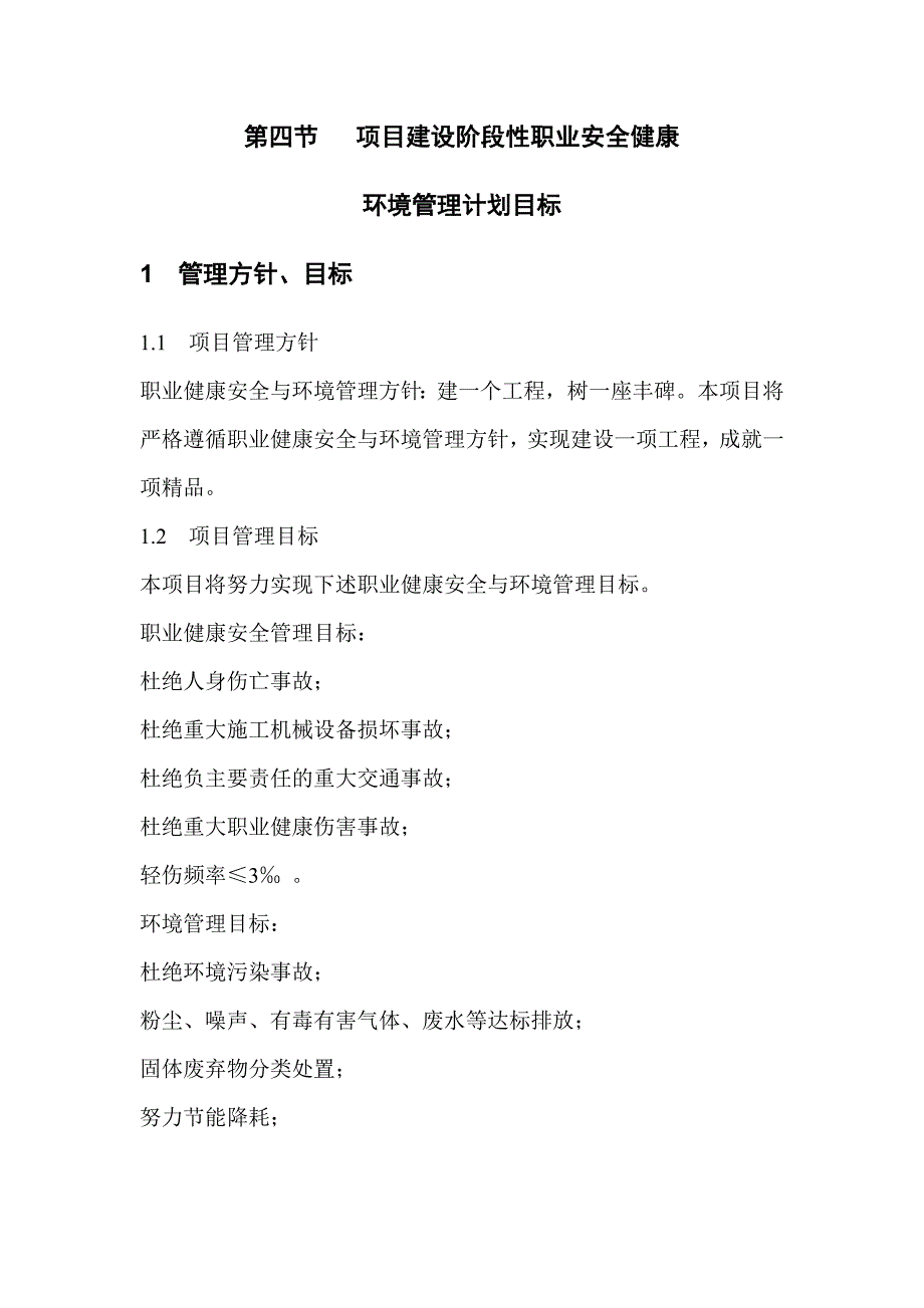 (工程安全)职业安全健康管理和环境管理及施工措施精品_第4页